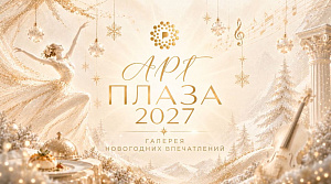 Новый год, который останется с вами! Специальное предложение от санатория «Плаза»